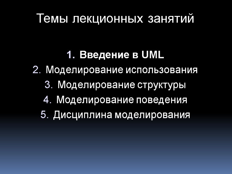Темы лекционных занятий  Введение в UML Моделирование использования Моделирование структуры Моделирование поведения Дисциплина